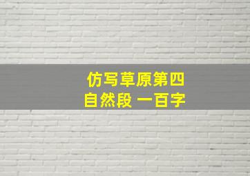 仿写草原第四自然段 一百字